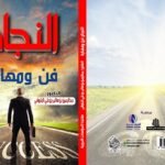 النجاح فن ومهارة