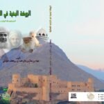 الروضة البهية في التراجم العمانية