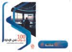100 جواب في الادارة