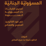 المسؤوليّة الجنائـيّـة لمديري الشركات  ذات المسؤوليّة المحدودة في ضوء القانونَين المغربيّ والعمانيّ