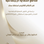 منافع الحماية الاجتماعية في النظام القانوني لسلطنة عُمان دراسة في قانون الحماية الاجتماعية الصادر بالمرسوم السلطاني ( رقم 52/2023 )