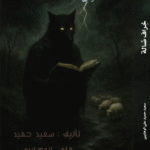 روايــــة ( خـــــــــــراف ضـــــالة )