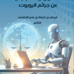 المسؤولية الجزائية عن جرائم الروبوت