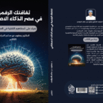 ثقافتك الرقمية في عصر الذكاء الاصطناعي تعرف على المفاهيم التقنية في العصر الرقمي