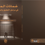 ضمانات المتهم في مراحل التحقيق والمحاكمة