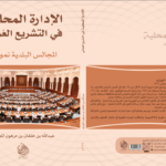 الإدارة المحلية في التشريع العُماني