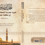 الحماية الدستورية لحرية ممارسة الشعائر الدينية في سلطنة عمان