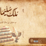 مُلك سُليمان