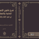 شرح قانون الإجراءات المدنية والتجارية ( في ضوء الفقه والقضاء )