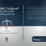 المسؤولية الجزائية لطبيب الشرعي في التشريع العُماني