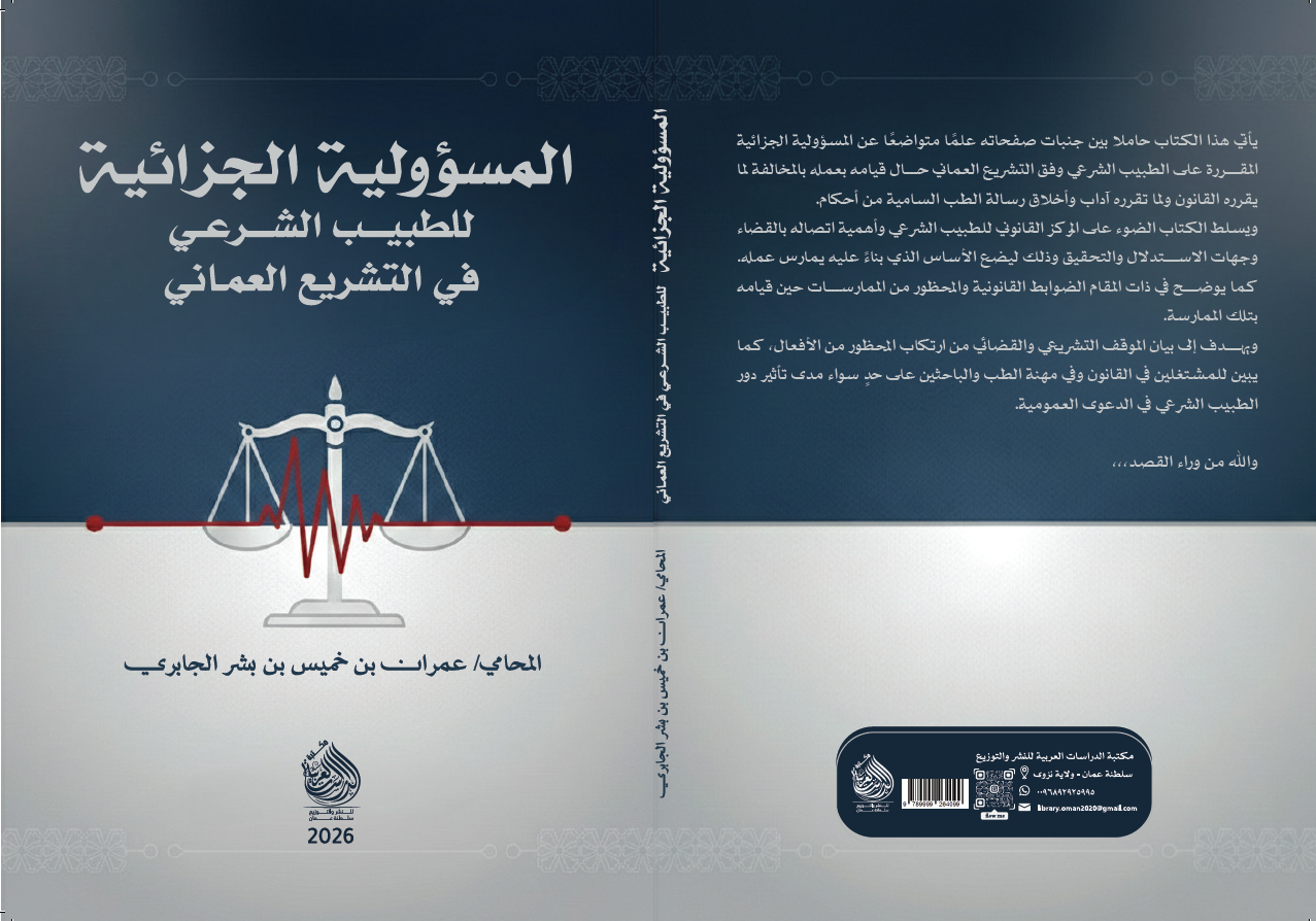 لقطة الشاشة 2026-03-14 190537 المسؤولية الجزائية لطبيب الشرعي في التشريع العُماني - الصورة 1