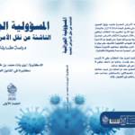 المسؤولية الجزائية الناشئة عن نقل الامراض المُعدية