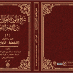 شرح قانون الأحوال الشخصية (1) بين الفه والقانون والقانون العُماني ( الخطبة والزواج ) ج1