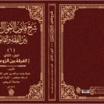 شرح قانون الأحوال الشخصية (1) بين الفقه والقانون العُماني - ( الفرقة بين الزوجين )- ج2
