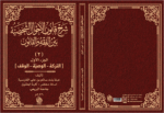 شرح قانون الأحوال الشخصية (2) بين الفقه والقانون العُماني - ( التركة - الوصية - الوقف )- ج1