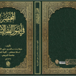 المختصــر في أصول الفقه