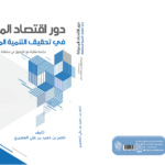 دور اقتصاد المعرفة في تحقيق التنمية المستدامة دراسة مقارنة مع التطبيق على سلطنة عمان