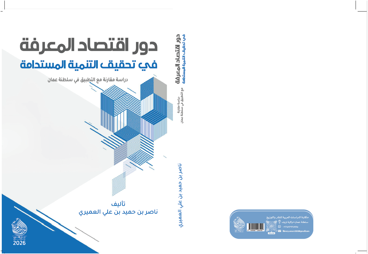 لقطة شاشة 2026-03-15 135741 دور اقتصاد المعرفة في تحقيق التنمية المستدامة دراسة مقارنة مع التطبيق على سلطنة عمان - الصورة 1