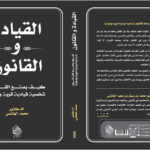 القيــــادة والقانون