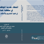 انتهاء خدمة الموظف العام في سلطنة عُمان في ضوء التشريع والأحكام القضائية