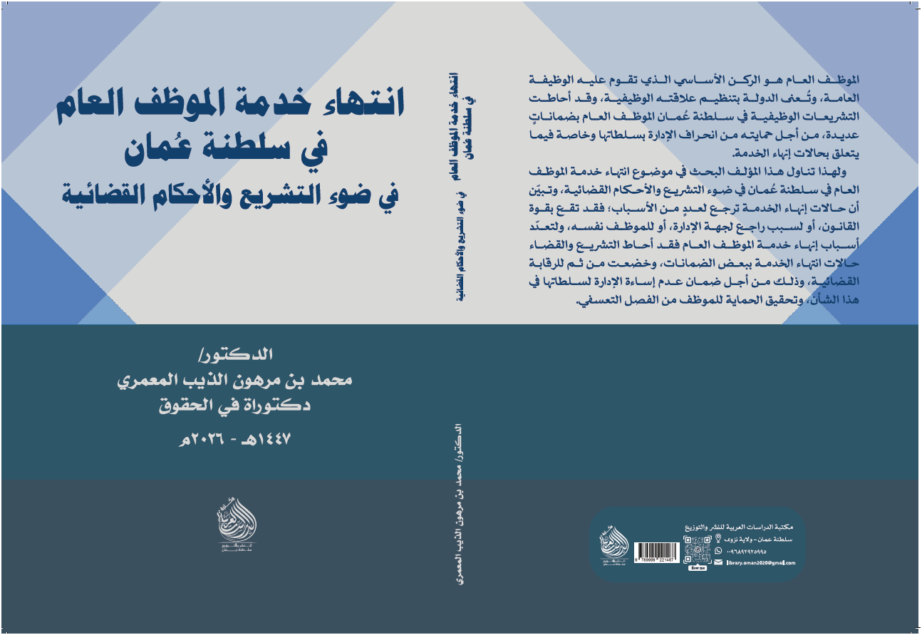 لقطة شاشة 2026-03-26 120312 انتهاء خدمة الموظف العام في سلطنة عُمان في ضوء التشريع والأحكام القضائية - الصورة 1