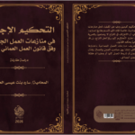 التَّحْكِيمُ الإجباري فِي مُنَازعَاتِ العَمَلِ الجَمَاعِيَّةِ وفقَ قَانُونِ العَمَلِ العُمَانِيِّ الجَدِيدِ (دراسة مُقارنة)