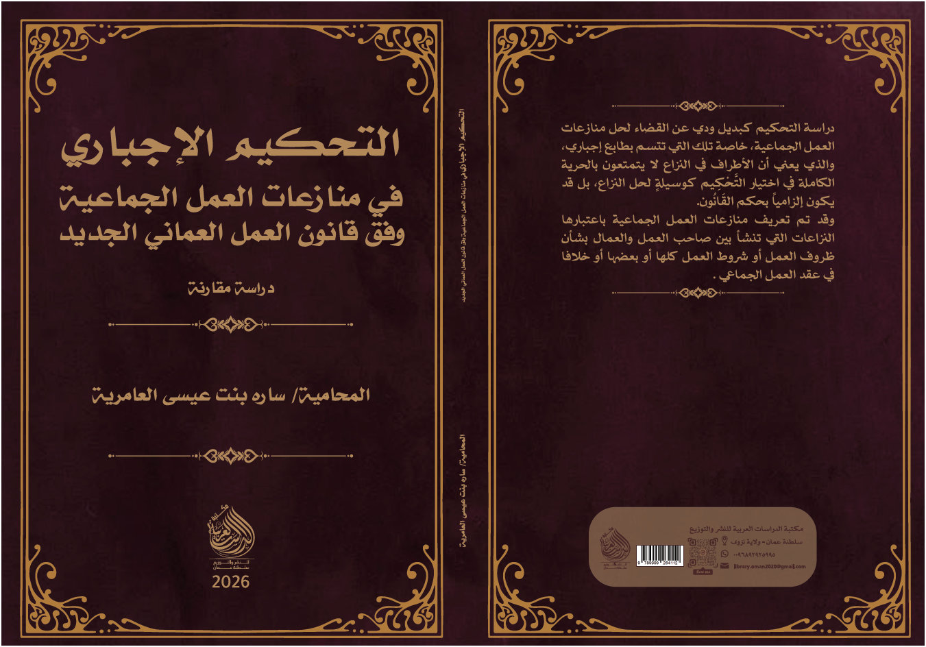 لقطة شاشة 2026-03-26 121401 التَّحْكِيمُ الإجباري فِي مُنَازعَاتِ العَمَلِ الجَمَاعِيَّةِ وفقَ قَانُونِ العَمَلِ العُمَانِيِّ الجَدِيدِ (دراسة مُقارنة) - الصورة 1