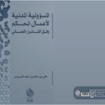 المسؤولية المدنية لأعمال المحكَّم وفق القانون العُماني