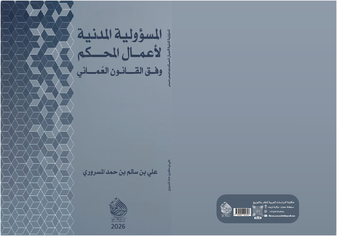 لقطة شاشة 2026-03-26 121923 المسؤولية المدنية لأعمال المحكَّم وفق القانون العُماني - الصورة 1