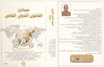 مـبادئ القانون الدولي الخـاص العُمانـي